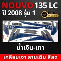ราคา สติ๊กเกอร์ nouvo135 ปี2008 รุ่น1 สติ๊กเกอร์ นูโว135 ปี2008 สีสวย สีสด สีไม่เพี้ยน (21876089652)
