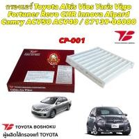 ราคา กรองแอร์ Toyota Altis Vios Yaris Vigo Fortuner Innova Alpard Camry ACV50 ACV40 Toyota Boshoku CP 001 (19716237125)