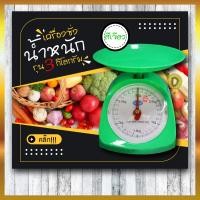ราคา ตราชั่งอาหาร กิโลชั่งอาหาร 1กิโล 2 กิโล 3 กิโล 5กิโล เครื่องชั่ง (21479080720)