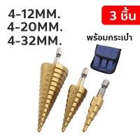 ราคา ดอกสว่านสเต็ป HSS ทรงเจดีย์ ขั้นบันได StepDrill เจาะรู 4 32 mm (22099251336)