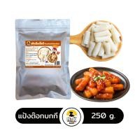 ราคา ต๊อกโบกี ต๊อกบกกี แป้งต๊อกชีส แป้งต๊อก ต๊อกชีส Tokpokki Cheese ขนาด 250 กรัม (19623785249)