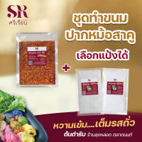 ราคา ชุดทำขนมข้าวเกรียบปากหม้อสาคู ศรีเรือน ไส้รสถั่ว พร้อมแป้งสูตรต้นตำรับ ร้านลุงหลอด ตลาดนนท์ (22027280595)