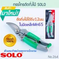 ราคา กรรไกรตัดกิ่งไม้ SOLO แท้ ตัดกิ่งไม้ขนาด12มม No 264 โซโล ตัดกิ่ง กิ่งไม้ ตัดกิ่งไม้ กรรไกร กันไกร คีม คีมตัดกิ่ง กรรไกรตัดกิ่ง สวน ALUWARE AW204 (20413064039)