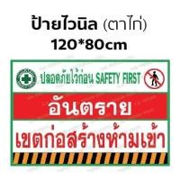 ราคา ป้ายไวนิล เซฟตี้ อันตราย เขตก่อสร้าง ห้ามเข้า (9691075334)