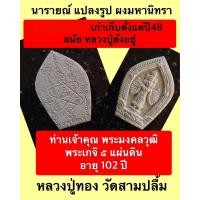 ราคา นารายณ์แปลงรูป ผงพุทธคุณมหานิทรา ยันต์ผูกหุ่นพยนต์ที่มีอานุภาพทางช่วยเหลือมาก หลวงปู่ทอง วัดสามปลื้ม ปี 2548 ทันหลวงปู่ทองเสก (17568144982)