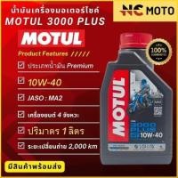 ราคา น้ำมันเครื่อง Motul โมตุล 3000 Plus 4T 10W 40 20W50 ขนาด 0 8 1 ลิตร สำหรับรถมอเตอร์ไซค์ 4 จังหวะ (21842413733)