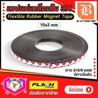 ราคา แม่เหล็กเส้น เทปแม่เหล็กยาง 3M มีเทปกาว 10x2mm ยาว 2 3 5เมตร Flexible Rubber Magnet Tape โค้งงอได้มีความยืดหยุ่นได้ดี แรงดูดเยอะ เหมาะสำหรับงาน DIY (21383066693)