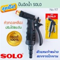 ราคา ปืนฉีดน้ำ SOLO แท้ No 117ปรับได้3ระดับ หัวทองเหลือง โซโล หัวฉีดน้ำ ปืนฉีดต้นไม้ หัวฉีดล้างรถ รดน้ำ หัวรดน้ำ หัวฉีดน้ำทองเหลือง ALUWARE AW221 (20888562921)