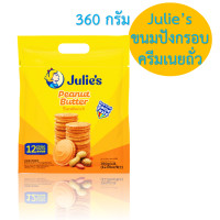 ราคา Julies peanut butter sandwich biscuits ขนม ขนมปังกรอบสอดไส้ครีม เนยถั่ว ตรา จูลี่ส์ Julies Brand ขนาด 360 กรัม (22272232597)
