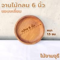 ราคา จานไม้กลม ขนาด 6 8 นิ้ว ไม้ยางพารา ไม้จามจุรี เกรด A ส่งตรงจากโรงงาน (21184259744)