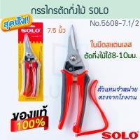 ราคา กรรไกรตัดกิ่ง ปากตรง 7 5นิ้ว SOLO ตัดกิ่งไม้ขนาด8 10มม No 5608 7 1 2 โซโล ตัดกิ่ง กิ่งไม้ ตัดกิ่งไม้ กรรไกร กันไกร คีมตัด คีม คีมตัดกิ่ง ALUWARE AW202 (20402912358)