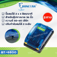 ราคา Bonetar ปั๊มลม 2ระดับ BT6800 ปั๊มลม ตู้ปลา แบบ 1ทาง 2ทาง ปั๊มลม ตู้ปลา บ่อปลาประหยัดไฟ เสียงเงียบ air pump (22093851247)