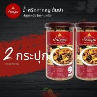 ราคา น้ำพริกกากหมู รสต้มยำ 2 กระปุก สูตรเหนือ จากบ้านดอน สุโขทัย น้ำพริกบ้านดอน Bandon Chili น้ำพริกเหนือ น้ำพริกก (21835653263)