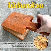ราคา ไม้ทับกล้วย งานแฮนเมด เนื้อไม้ธรรมชาติ แข็งหนา ที่ทับกล้วยปิ้ง ไม้หนีบกล้วยภูมิปัญญา ขนมกล้วย ปิ้งกล้วยตาก banana (21652390070)