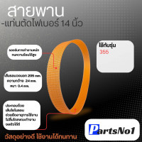 ราคา สายพานแท่นตัด 14 นิ้ว 355 สินค้าสามารถออกใบกำกับภาษีได้ (20486731105)