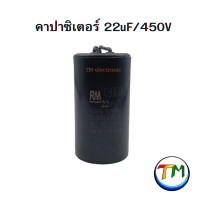 ราคา RM CBB60 คาปาซิเตอร์ คอนเดนเซอร์ Cap C ตัวเก็บประจุ capacitor CAPRUN ใช้กับ มอเตอร์ เครื่องซักผ้า ปั้มน้ำ ปั้มลม กลม สีดำ 450V ค่า 6uF 8uF 10uF 12uF 15uF 16uF 18uF 20uF 22uF 25uF (22089841893)