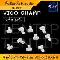 ราคา TOYOTA แพ็ค 10ตัว กิ๊บล็อคคิ้วโปร่งล้อ คลิปล๊อค กิ๊บซุ้มล้อ คิ้วล้อ โตโยต้า วีโก้ แชมป์VIGO CHAMP ตัวสีขาว No i102 (19510842784)