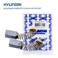 ราคา อะไหล่แปรงถ่าน สว่านโรตารี่ HYUNDAI HD 915 25ET แปรงถ่านแท้ฮุนได สว่านไฟฟ้า สว่านกระแทก (21521807096)