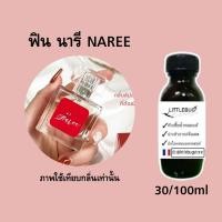 ราคา ล็อตใหม่ เหมือนกว่าเดิม หัวเชื้อน้ำหอม กลิ่น มาดามฟิน นารี NAREE หอมหวาน สดชื่น ให้ลุคุณหนู สดใส (15330312225)