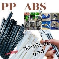 ราคา ลวดซ่อมกันชน สเกิร์ต ชุดสี ขนาด 2 5มมx200mm 20 เส้น คละ สีขาว ดำ สำหรับงานซ่อมแซม ชนรถยนต์ สเกิร์ต ชุดสีมอเตอร์ไซค์ (15134707907)
