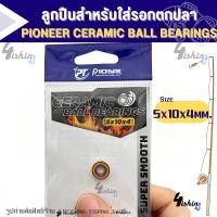 ราคา PIONEER CERAMIC BALL BEARINGS ลูกปืนสำหรับใส่รอกตกปลา ไดว่า ชิมาโน่ และรอกทั่วไป (21957279244)