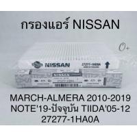 ราคา กรองแอร์ Nissan Marchมาร์ช Almeraอัลเมร่า 2010 2019 TIIDAทีด้า05 2012 NOTE2019 Part 27277 1HA0A (16876059421)