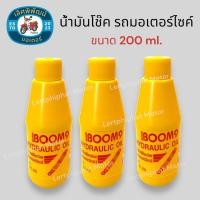 ราคา น้ำมันโช๊ค รถมอเตอร์ไซค์ ขนาด 200 ml น้ำมันโช๊คหน้า (21968362762)