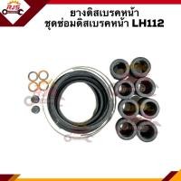 ราคา ยางดิสเบรคหน้า ชุดซ่อมดิสเบรคหน้า TOYOTA LH112 (9813391350)