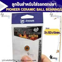 ราคา PIONEER CERAMIC BALL BEARINGS ลูกปืนสำหรับใส่รอกตกปลา ไดว่า ชิมาโน่ และรอกทั่วไป (21957279243)