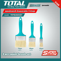 ราคา TOTAL ชุดแปรงทาสี รุ่น THT8450301 ด้ามพลาสติก 3 ตัวชุด ขนาด 1 นิ้ว 2 นิ้ว 3 นิ้ว 1แพ็ค แปรงทาสี อุปกรณ์ทาสี โททอล (15359371313)