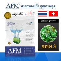 ราคา AFM x Cotora สารกรองแก้ว Activated Filter Media เกรด1 3 สารกรองน้ำคุณภาพสูง อายุการใช้งาน 15 ปี ของแท้ 100 สารกรอง (17249288371)