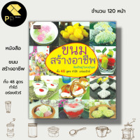 ราคา หนังสือ ขนมสร้างอาชีพ ทั้ง 48 สูตร ทำได้ อร่อยชัวร์ สูตรทำขนม สูตรขนมไทย วัตถุดิบทำขนมไทย แป้งทำขนม มะพร้าวทำขนม (19967963140)