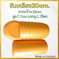 ราคา แพค12ใบ ขันเหลือง ขันน้ำพลาสติก ใบใหญ่หนา เกรดเอ ขนาด20cm (21892793232)