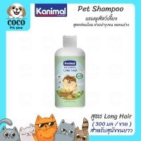 ราคา coco petshop Kanimal Shampoo แชมพูสุนัขแมวและสัตว์เล็ก Dog Cat Shampoo แชมพูสุนัข แชมพูแมว ขนาด 250 300 ml (22208186537)