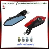 ราคา 555 กระจก ทรงKOSO ทูโทน เลนส์ตัดแสง พร้อมชุดน๊อต กระจกทรงใบไม้ 5เหลี่ยม กระจกมองข้างมอเตอร์ไซค์ กระจกฟ้าตัดแสง (22098404136)
