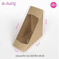 ราคา กล่องแซนวิช เคลือบ PE ไซส์เล็ก แพ็ค100ใบ มีราคาส่ง สอบถามได้นะคะ (22256682485)
