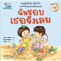 ราคา คุณหมอประเสริฐแนะนำ ฉันชอบตัวเองจังเลย EF 2 ภาษา หนังสือเด็ก นิทานเด็ก นิทาน EF นิทานภาพ นิทานก่อนนอน นิทาน หนังสือEF (21964138258)