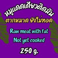 ราคา พร้อมส่ง 1 กก หมูแดดเดียวติดมัน Sun Dried Pork less fat with fat Raw meat หมูแดดเดียว นุ่ม อร่อย สะอาด รสชาติกลมกล่อมไม่ซ้ำใคร แบบตากหมาด ยังไม่ทอด หมูแดดเดียวมันน้อย ก็มีให้เลือก (22262603180)