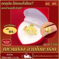 ราคา แหวน แหวนทอง ลายใบมะกอก หนัก 2สลึง แหวนทองบล๊อคเยาวราช ผ่อนชำระได้ การันตี ส่งเร็ว ส่งไว แหวนทองไม่ลอก แหวนทองชุบ แหวนทองปลอม แหวนไม่ลอกไม่ดำ (7121972511)