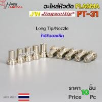 ราคา JW อะไหล่ หัวตัด พลาสม่า PT 31 Nozzle Tip หัวตัดพลาสม่า Plasma Cut Accessory สำหรับ เครื่องตัดพลาสม่า แพคละ 10 ชิ้น (18860973550)