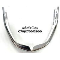ราคา เหล็กรัดบังลมชุบรุ่นHonda C70 C700 C900 (21413357760)