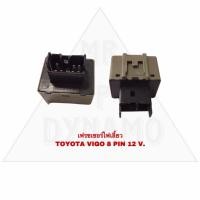 ราคา เฟรชเชอร์ไฟเลี้ยว TOYOTA VIGO 8PIN 12V รับประกัน3เดือน (21954639113)
