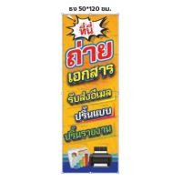 ราคา ป้ายไวนิล ธงญี่ปุ่น ถ่ายเอกสาร ปริ้นแบบ ปริ้นรายงาน ร้อยท่อหรือเจาะตาไก่ฟรี แก้ไขเพิ่มเติมแต้มแจ้งได้ในแชท (21589340401)