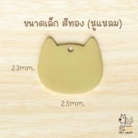 ราคา ป้ายชื่อน้องแมว ป้ายชื่อน้องหมา ป้ายชื่อสัตว์เลี้ยง สลักชื่อ วัสดุสแตนเลสเงา พร้อมส่งในไทยค่า (22262423096)