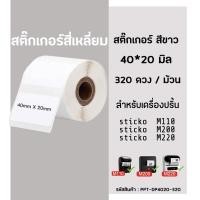ราคา กระดาษสติกเกอร์ไดคัท สีขาว 40x20 มิล กระดาษสติ๊กเกอร์ไดคัท ฉลากบาร์โค้ด สำหรับเครื่องปริ้น sticko M110 M200 M220 (10526921957)