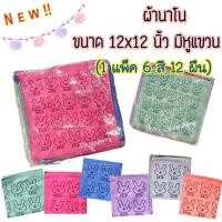 ราคา ผ้านาโน มีหูแขวน สำหรับเช็ดหน้า เช็ดมือ ขนาด12x12 นิ้ว คละสี แพ็ค 1 โหล 12 ผืน (22092838613)