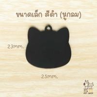 ราคา ป้ายชื่อน้องแมว ป้ายชื่อน้องหมา ป้ายชื่อสัตว์เลี้ยง สลักชื่อ วัสดุสแตนเลสเงา พร้อมส่งในไทยค่า (22262423105)