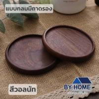 ราคา พร้อมส่ง ที่รองแก้วแบบไม้ ที่รองแก้ว แผ่นไม้รองแก้ว ที่รองแก้วน้ำ ทำจากไม้แท้ทั้งชิ้น เคลือบกันน้ำอย่างดี ไม่ขึ้นรา ทนความร้อน (22148837924)