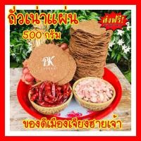 ราคา ส่งฟรี ถั่วเน่าแผ่น ขนาด 500 กรัม ครึ่งกิโลกรัม จากเจียงฮายเจ้า ถั่วเน่าป่น ถั่วเน่าแข็บ ถั่วเน่า ถั่วเน่าเมอะ ทำน้ำเงี้ยว (9404416962)