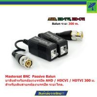 ราคา Mastersat BNC Passive Balun บาลันสำหรับกล้องวงจรปิด AHD HDCVI HDTVI 300 ม สำหรับเดินสายกล้องวงจรปิด ระยะไกล (2770711)
